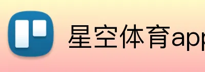 星空体育app网址 Logo